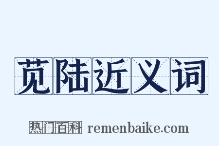 苋陆近义词是什么意思的图片